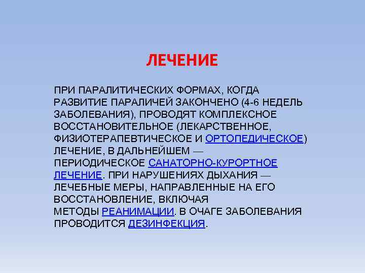 ЛЕЧЕНИЕ ПРИ ПАРАЛИТИЧЕСКИХ ФОРМАХ, КОГДА РАЗВИТИЕ ПАРАЛИЧЕЙ ЗАКОНЧЕНО (4 -6 НЕДЕЛЬ ЗАБОЛЕВАНИЯ), ПРОВОДЯТ КОМПЛЕКСНОЕ