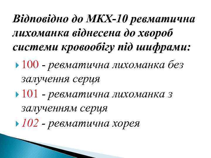 Відповідно до МКХ-10 ревматична лихоманка віднесена до хвороб системи кровообігу під шифрами: 100 -