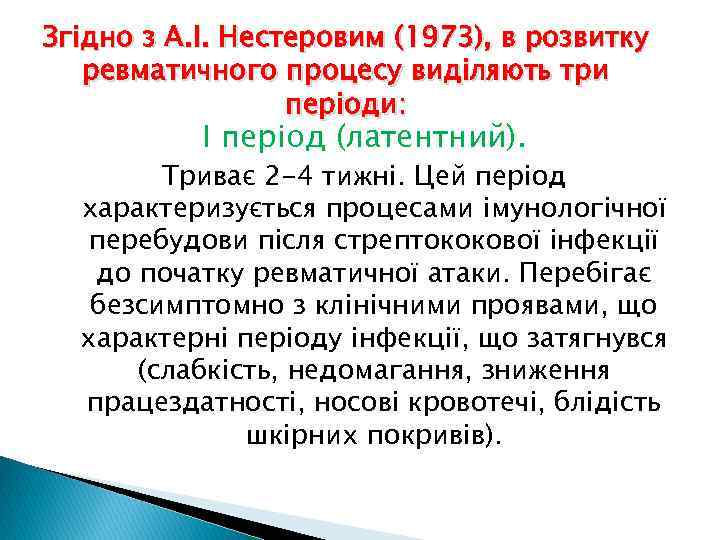 Згідно з А. І. Нестеровим (1973), в розвитку ревматичного процесу виділяють три періоди: I