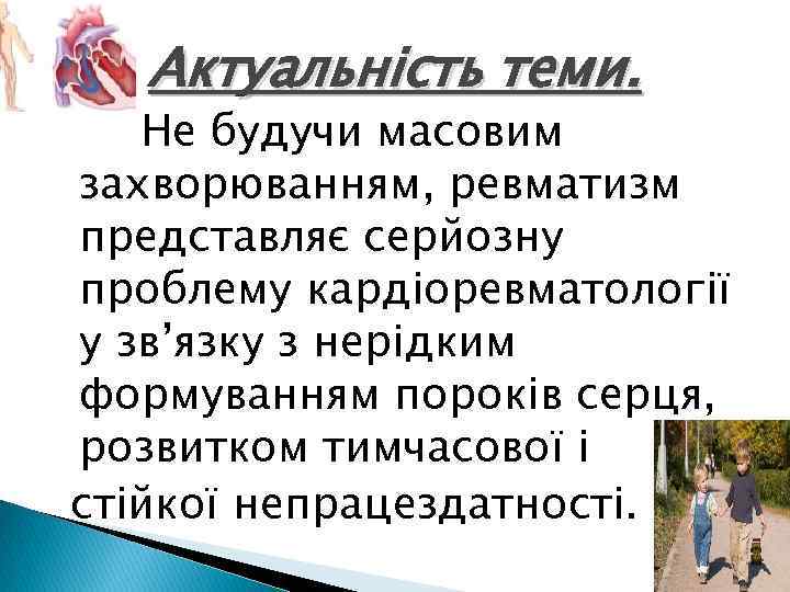 Актуальність теми. Не будучи масовим захворюванням, ревматизм представляє серйозну проблему кардіоревматології у зв’язку з