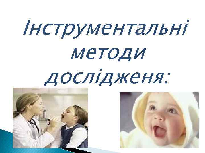 Інструментальні методи дослідженя: 