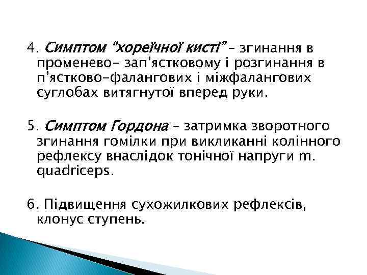  4. Симптом “хореїчної кисті” – згинання в променево- зап’ястковому і розгинання в п’ястково-фалангових