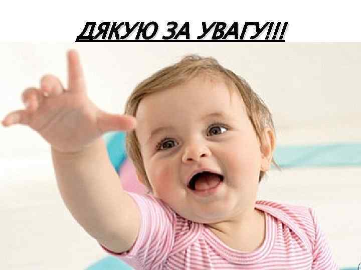 ДЯКУЮ ЗА УВАГУ!!! 