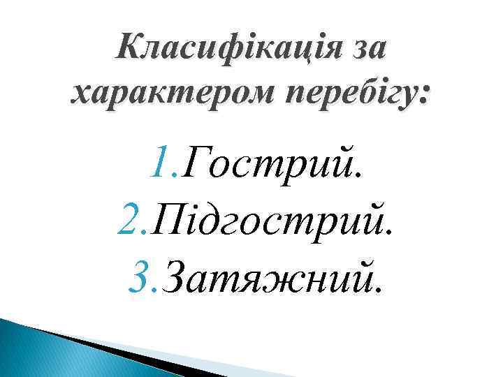 Класифікація за характером перебігу: 1. Гострий. 2. Підгострий. 3. Затяжний. 