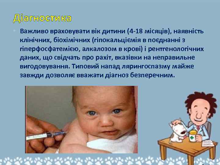 Діагностика • Важливо враховувати вік дитини (4 -18 місяців), наявність клінічних, біохімічних (гіпокальціємія в