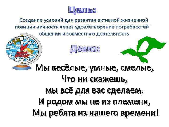 Создание условий для развития активной жизненной позиции личности через удовлетворение потребностей в общении и