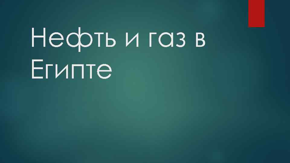 Нефть и газ в Египте 