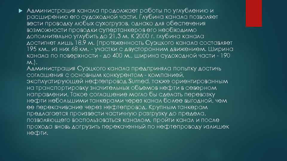  Администрация канала продолжает работы по углублению и расширению его судоходной части. Глубина канала