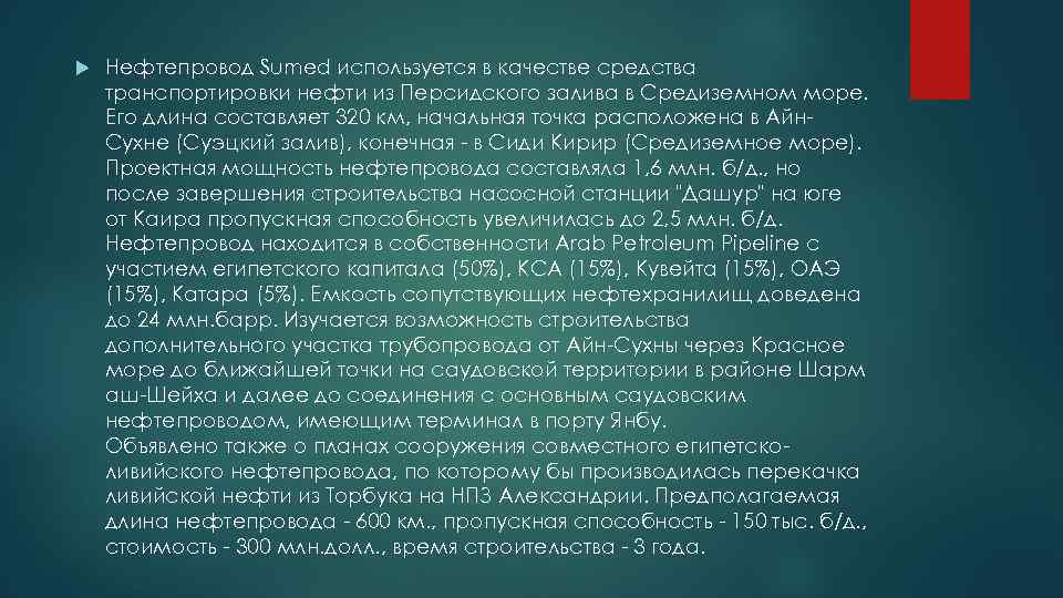  Нефтепровод Sumed используется в качестве средства транспортировки нефти из Персидского залива в Средиземном