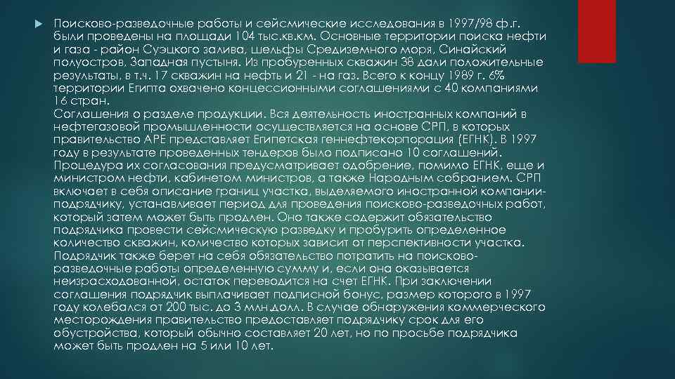  Поисково-разведочные работы и сейсмические исследования в 1997/98 ф. г. были проведены на площади