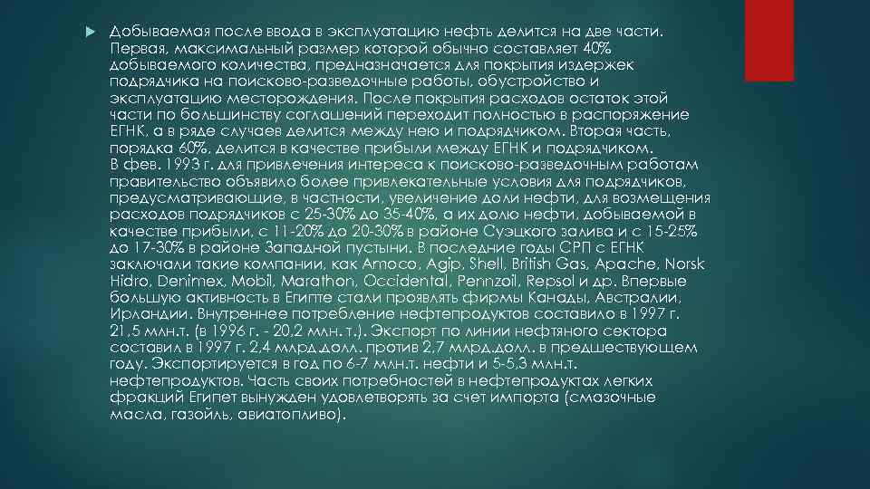  Добываемая после ввода в эксплуатацию нефть делится на две части. Первая, максимальный размер