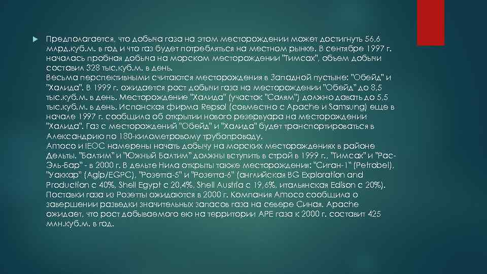  Предполагается, что добыча газа на этом месторождении может достигнуть 56, 6 млрд. куб.