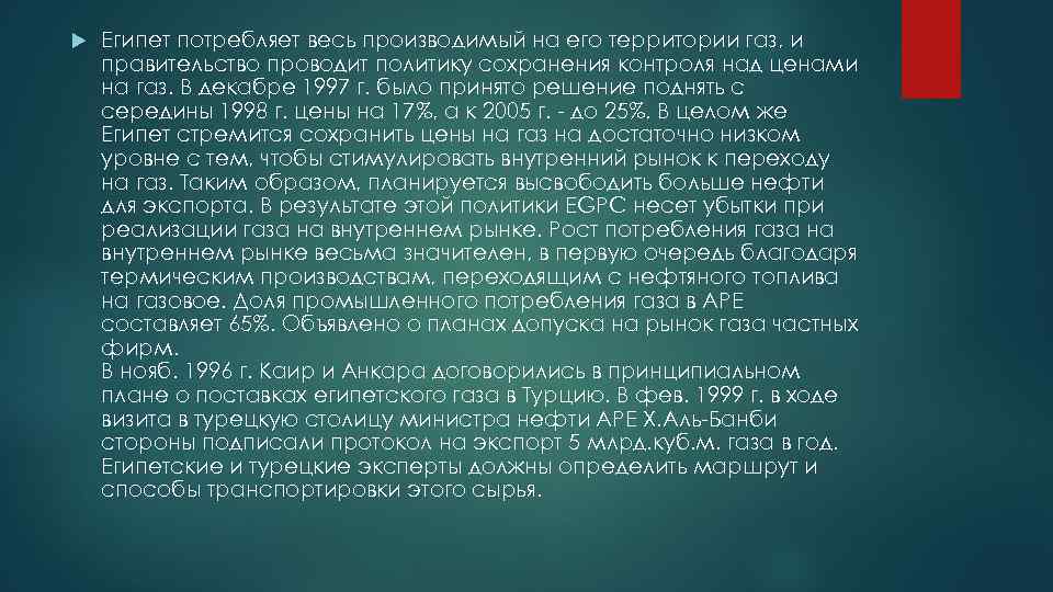  Египет потребляет весь производимый на его территории газ, и правительство проводит политику сохранения