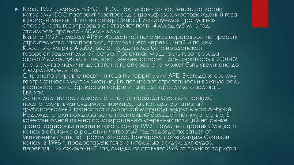  В окт. 1997 г. между EGPC и IEOC подписано соглашение, согласно которому IEOC