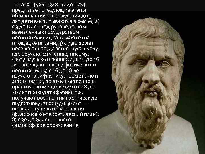 Платон (428— 348 гг. до н. э. ) предлагает следующие этапы образования: 1) с