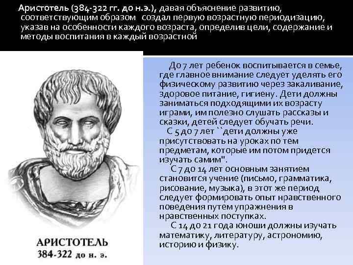 Аристотель (384 -322 гг. до н. э. ), давая объяснение развитию, соответствующим образом создал