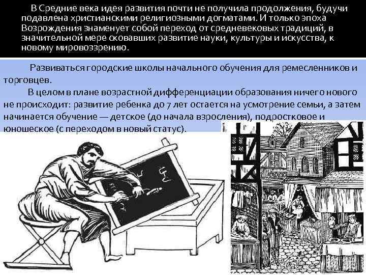 В Средние века идея развития почти не получила продолжения, будучи подавлена христианскими религиозными догматами.