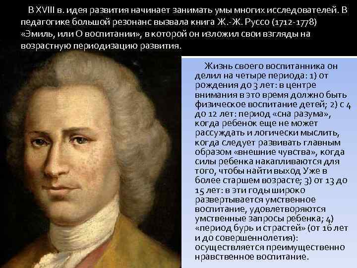 В XVIII в. идея развития начинает занимать умы многих исследователей. В педагогике большой резонанс