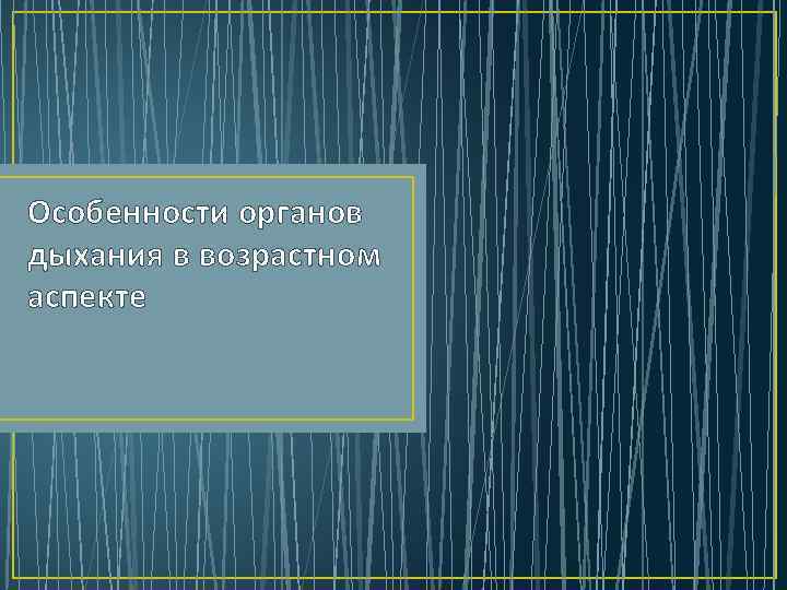 Особенности органов дыхания в возрастном аспекте 