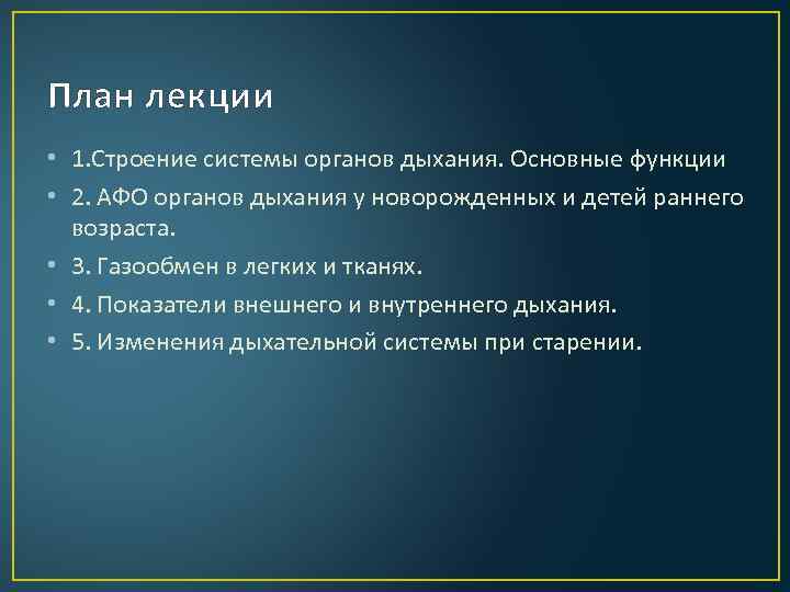 План лекции • 1. Строение системы органов дыхания. Основные функции • 2. АФО органов