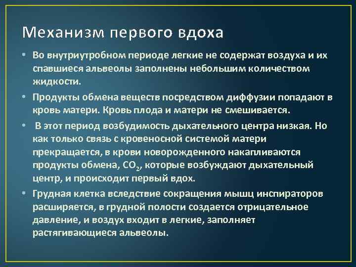 Механизм первого вдоха • Во внутриутробном периоде легкие не содержат воздуха и их спавшиеся