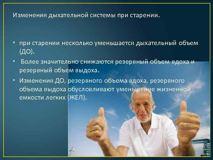 Изменения дыхательной системы при старении. • при старении несколько уменьшается дыхательный объем (ДО). •