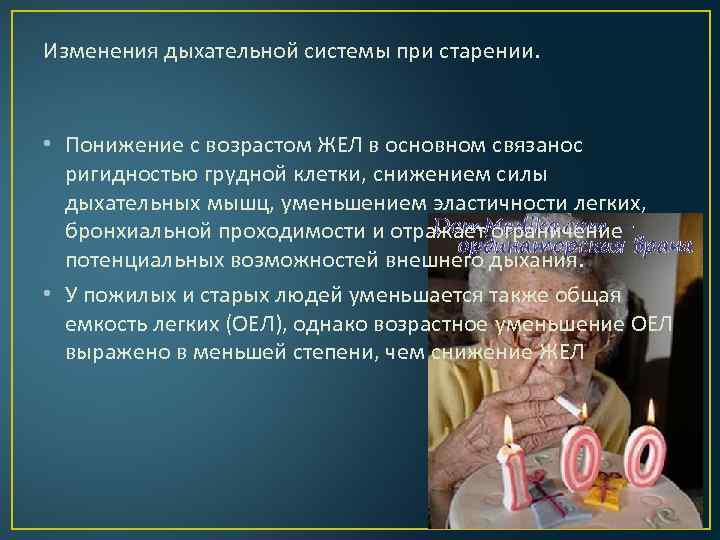 Изменения дыхательной системы при старении. • Понижение с возрастом ЖЕЛ в основном связанос ригидностью