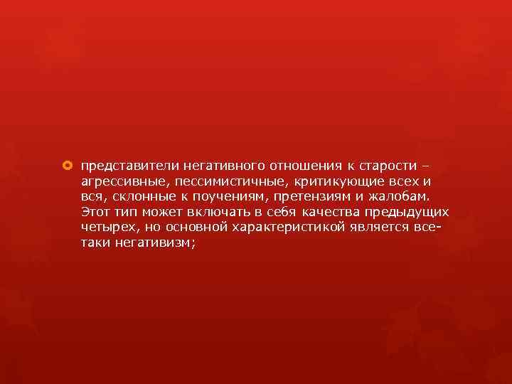  представители негативного отношения к старости – агрессивные, пессимистичные, критикующие всех и вся, склонные