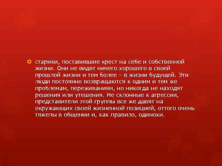  старики, поставившие крест на себе и собственной жизни. Они не видят ничего хорошего