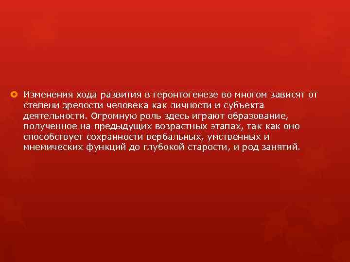  Изменения хода развития в геронтогенезе во многом зависят от степени зрелости человека как