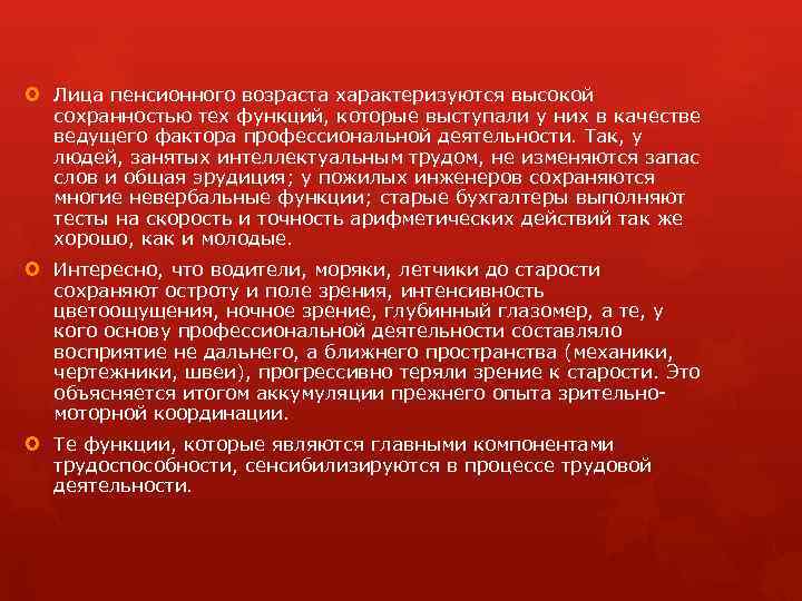  Лица пенсионного возраста характеризуются высокой сохранностью тех функций, которые выступали у них в