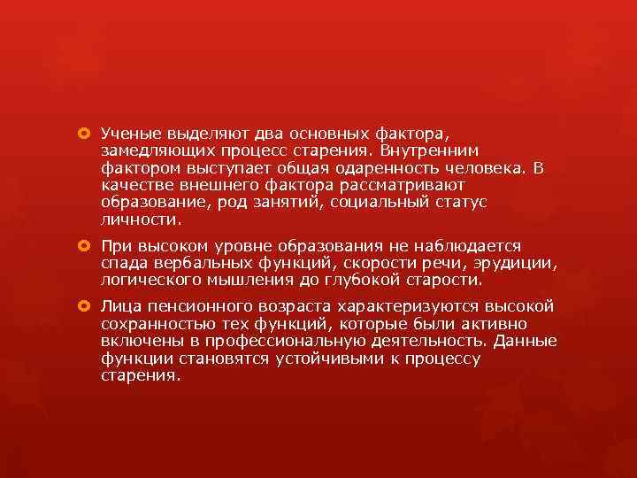  Ученые выделяют два основных фактора, замедляющих процесс старения. Внутренним фактором выступает общая одаренность