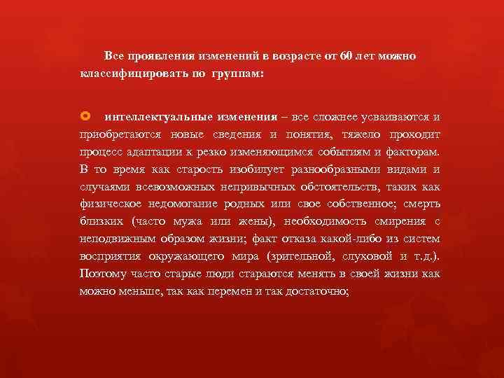 Все проявления изменений в возрасте от 60 лет можно классифицировать по группам: интеллектуальные изменения