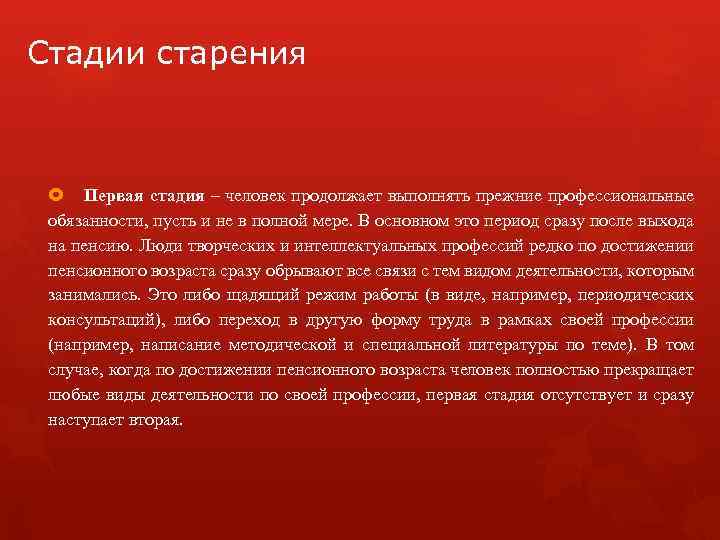 Стадии старения Первая стадия – человек продолжает выполнять прежние профессиональные обязанности, пусть и не