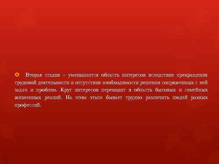  Вторая стадия – уменьшается область интересов вследствие прекращения трудовой деятельности и отсутствия необходимости