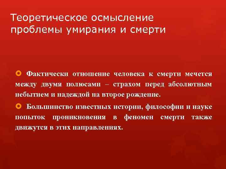 Теоретическое осмысление проблемы умирания и смерти Фактически отношение человека к смерти мечется между двумя