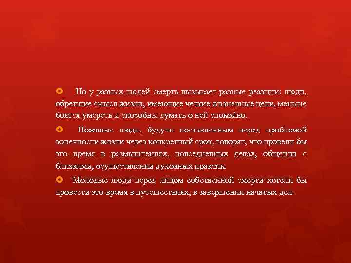  Но у разных людей смерть вызывает разные реакции: люди, обретшие смысл жизни, имеющие