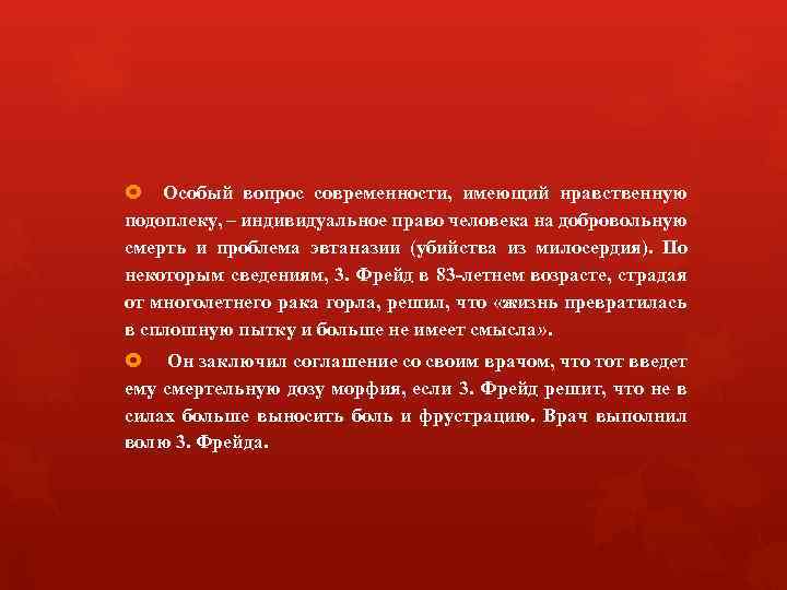  Особый вопрос современности, имеющий нравственную подоплеку, – индивидуальное право человека на добровольную смерть