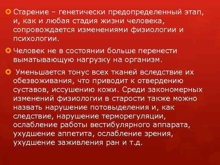  Старение – генетически предопределенный этап, и, как и любая стадия жизни человека, сопровождается