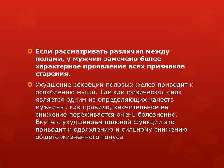  Если рассматривать различия между полами, у мужчин замечено более характерное проявление всех признаков