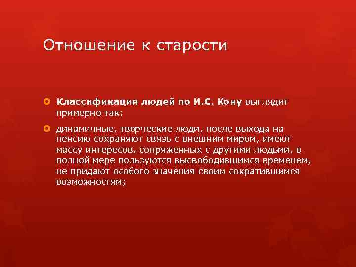 Отношение к старости Классификация людей по И. С. Кону выглядит примерно так: динамичные, творческие