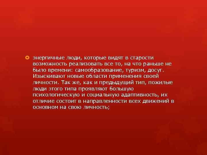  энергичные люди, которые видят в старости возможность реализовать все то, на что раньше