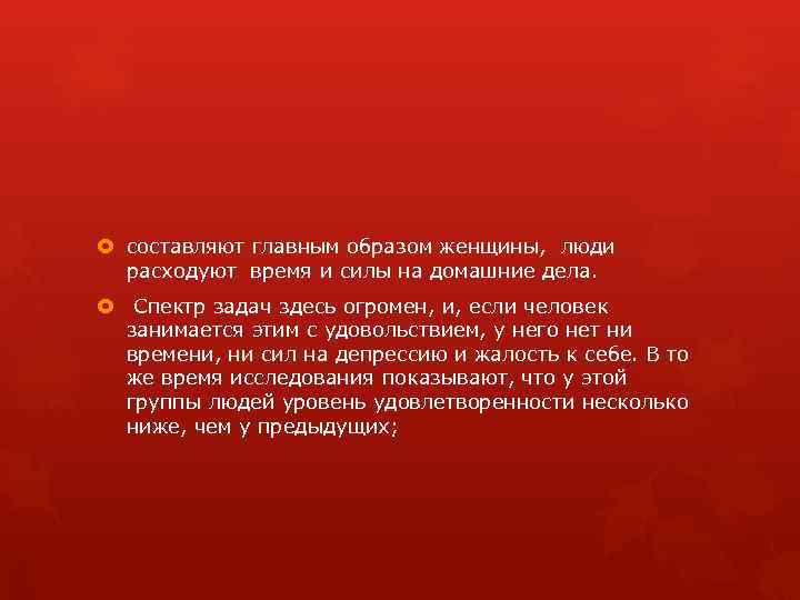  составляют главным образом женщины, люди расходуют время и силы на домашние дела. Спектр