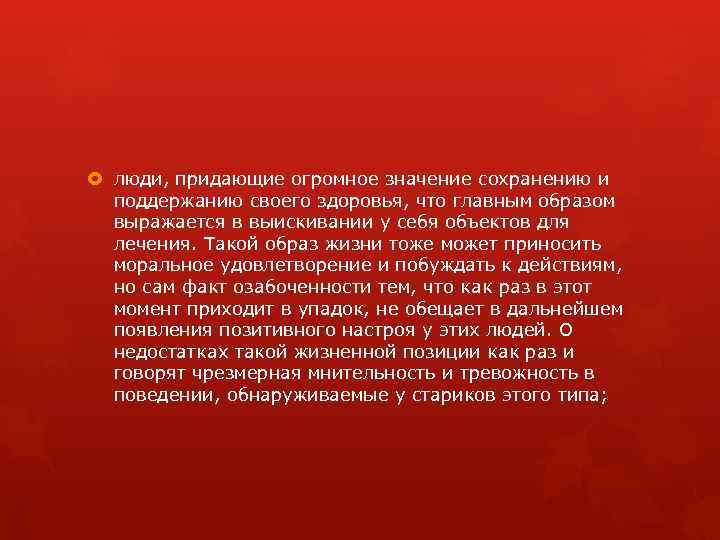  люди, придающие огромное значение сохранению и поддержанию своего здоровья, что главным образом выражается