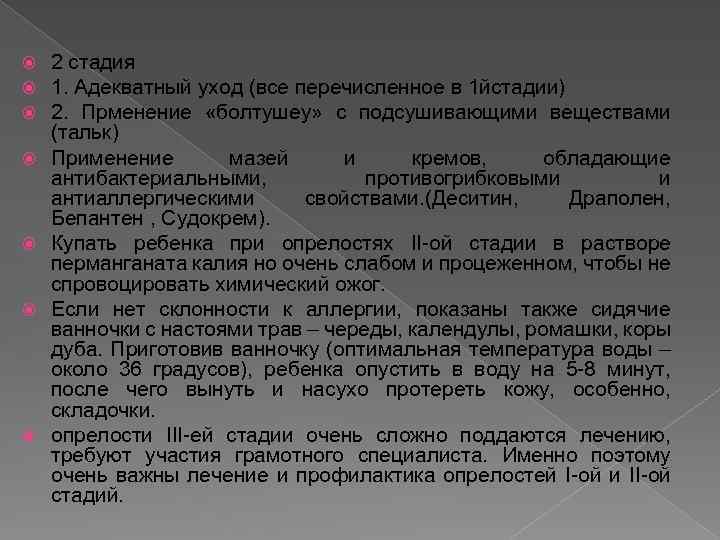  2 стадия 1. Адекватный уход (все перечисленное в 1 йстадии) 2. Прменение «болтушеу»