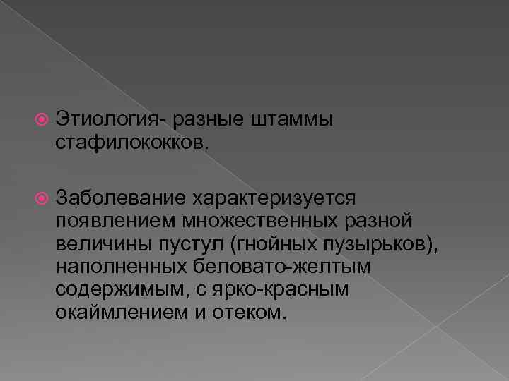  Этиология разные штаммы стафилококков. Заболевание характеризуется появлением множественных разной величины пустул (гнойных пузырьков),