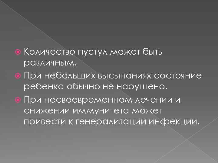 Количество пустул может быть различным. При небольших высыпаниях состояние ребенка обычно не нарушено. При