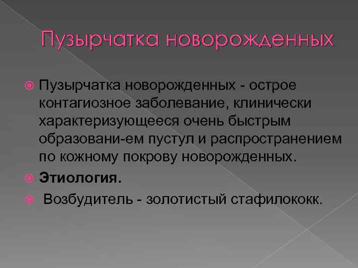 Пузырчатка новорожденных острое контагиозное заболевание, клинически характеризующееся очень быстрым образовани ем пустул и распространением