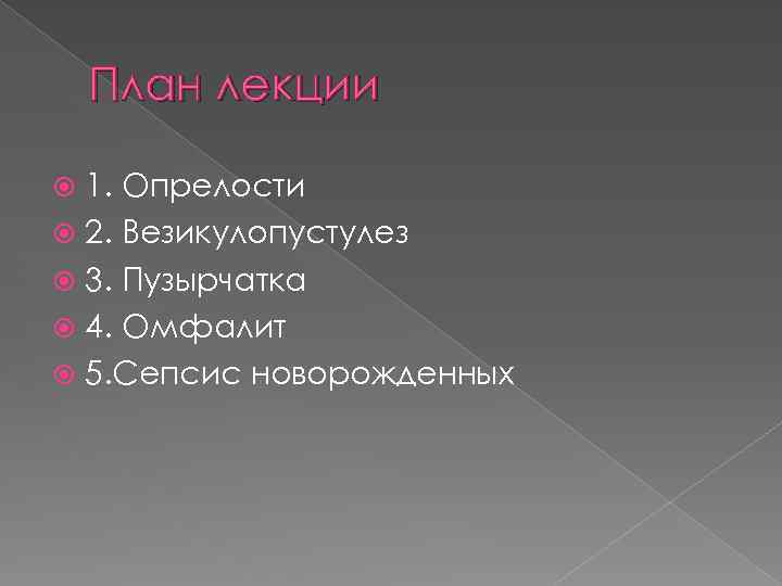 План лекции 1. Опрелости 2. Везикулопустулез 3. Пузырчатка 4. Омфалит 5. Сепсис новорожденных 