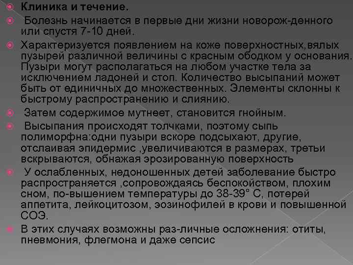  Клиника и течение. Болезнь начинается в первые дни жизни новорож денного или спустя